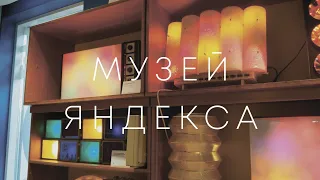 Музей Яндекса: от ностальгии к умному дому. Петербург, Невский проспект