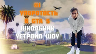 БРАТИШКИН УГАРАЕТ СО ШКОЛЬНИКА/УПОРОТОСТЬ В GTA 5