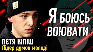 Як заробляти 1000$ на місяць, стиль, мода, ЛГБТ, конфлікт поколінь, страх війни @petya_kipish РЛ/№32