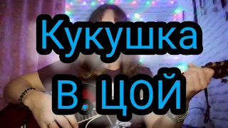 "Кукушка" гр. КИНО Виктор Цой (кавер, ремикс).