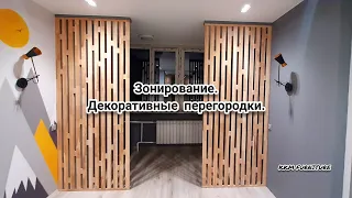 Зонирование. Декоративные перегородки.