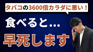 【超危険】絶対に食べてはいけない食べ物10選！体を破壊する恐ろしい食材！