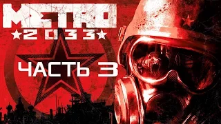 🌑  Metro 2033 Redux ➤ Прохождение  Часть 3