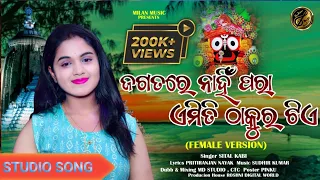 ||jagatare nahin para emiti thakur tie|| sital kabi new bhajan || jagatare paibuni female version||