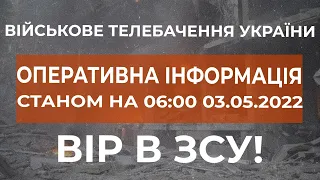 ⚡ОПЕРАТИВНА ІНФОРМАЦІЯ СТАНОМ НА 06:00 03.05.2022 ЩОДО РОСІЙСЬКОГО ВТОРГНЕННЯ