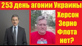 АГОНИЯ УКРАИНЫ - 253 день | Задумов и Михайлов