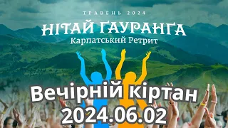 2024.06.02 Вечірній кіртан - ретрит Нітай Ґауранґа Agastya Muni Pr Swarupa Damodara Pr