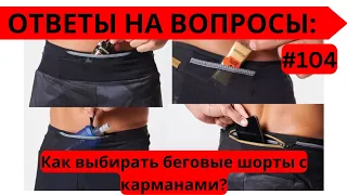 Как выбирать беговые шорты с карманами? 🏃‍♂️ Ответы на вопросы #104 | Pedro Vizuete