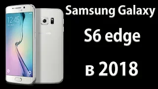 Galaxy S6 edge в 2019 году?