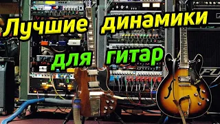 Выбор динамика для гитарного усилителя Jensen Rola Celestion