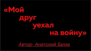 Анатолий Балла_Мой друг уехал на войну_Памяти Александра Шагдурова_ОМ МАНИ ПАДМЕ ХУМ_