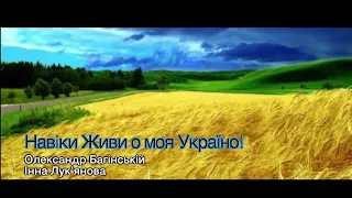 Навiки живи о моя Україно - слова та музика О. Багінській