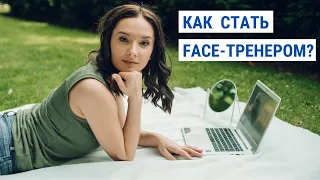 Face-тренер - профессия, которая обеспечит хороший заработок и свободу | Jenya Baglyk Face School