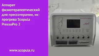 Аппарат физиотерапевтический для прессотерапии, ик-прогрева Scopula PressoPro 2 | Scopula.ru