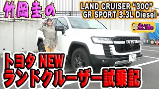 竹岡圭のトヨタランドクルーザー300系試乗記【TOYOTA LAND CRUISER300 GR SPORT3.3L Diesel】