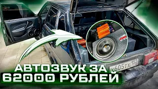 Четырка с мощнейшим автозвуком за 62000 рублей. Аудиосистема ВАЗ 2114 от Автостиль