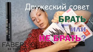 Брать или не брать? Объёмная тушь для ресниц First Class от Faberlic (арт. 5372).