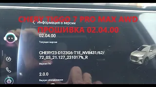 CHERY TIGGO 7 PRO MAX AWD, Прошивка 2.04 #cherytiggo7pro  #cherytiggo7promax #cherytiggo7