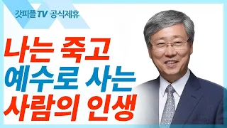 나는 죽고 예수로 사는 자를 기뻐하신다 - 유기성 목사 설교 선한목자교회 금요성령집회 : 갓피플TV 기도회[공식제휴]