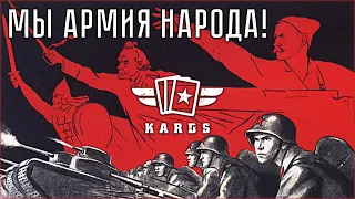 Красная Армия в KARDS