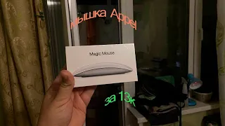 распаковка  Appel  Magic mouse 3