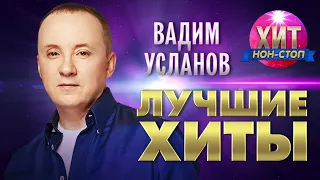 Вадим Усланов  - Лучшие Хиты