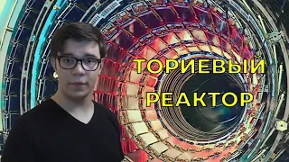 Ториевый  реактор