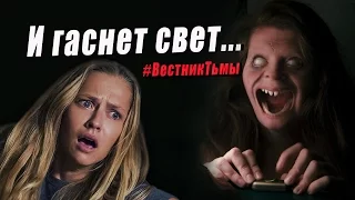 И гаснет свет... (#ВестникТьмы / отзыв)