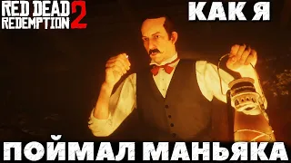 Red Dead Redemption 2 - Маньяк! Я его поймал! Накосячил как всегда...(