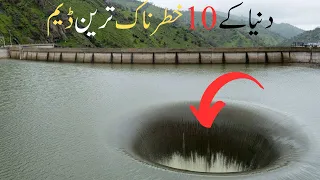 Top 10 most dangerous dams in the world/دنیا کے 10 خطرناک ترین ڈیم