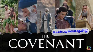 உடன்படிக்கை | The Covenant (Tamil) | Lumo Old Testament Film