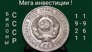 Доступные Инвестиции в билоны СССР 10 15 20 копеек 1921 1922 1923 1924 серебро цена монеты разновид