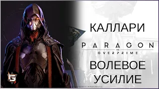 Каллари. Волевое усилие - Paragon: The Overprime