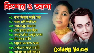 কিশোর কুমার ও আশা ভোঁসলের গান || Best Of Kishore Kumar & Asha Bhosle || Adhunik Bengali song