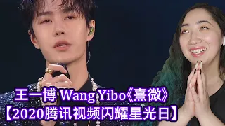 王一博 Wang Yibo《熹微》【2020腾讯视频闪耀星光日】| Eonni Hearts Hunan