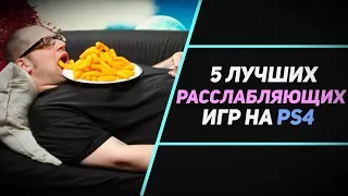 5 РАССЛАБЛЯЮЩИХ ИГР НА PS4