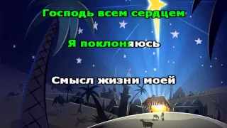 Когда умолкнет звук The Heart of Worship