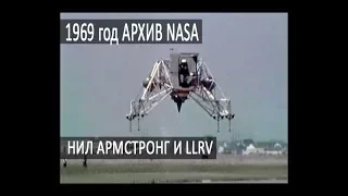 Видео архив NASA: Нил Армстронг, испытание "Летательного аппарата для отработки лунных посадок"