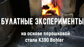 Кованый булатный нож №130, ковка, закалка Ч.1/Forged knife №130, forging, hardening Part 1.