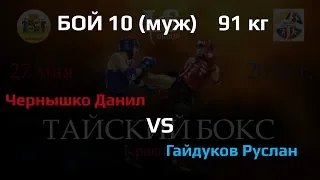 10 бой муж 91 кг Чернышко Данил vs Гайдуков Руслан / ТАЙСКИЙ БОКС КРАСНОДАР 27 мая 2018