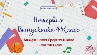 Интервью Выпускники 4 класс