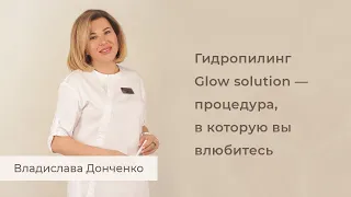 Гидропилинг Glow solution — процедура, в которую вы влюбитесь