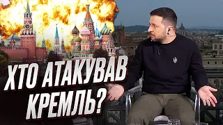 🤔 Хто запустив дрони по Кремлю?! ГУЧНА відповідь ЗЕЛЕНСЬКОГО!