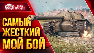 Т110Е3 - МОЙ РЕКОРД НА ЭТОМ ТАНКЕ● САМЫЙ ЖЕСТКИЙ БОЙ  ● ЛучшееДляВас