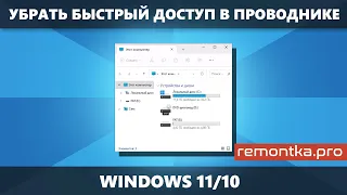 Как убрать Быстрый доступ из Проводника Windows 11 и Windows 10