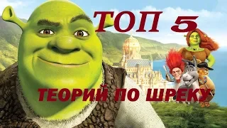 ТОП 5 ТЕОРИЙ ПО ШРЕКУ