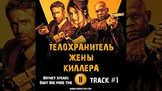 ТЕЛОХРАНИТЕЛЬ ЖЕНЫ КИЛЛЕРА фильм музыка 🎬 OST #1 Britney Spears -Baby One More Time Райан Рейнольдс