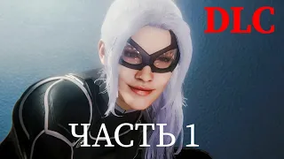 Marvel's Spider-Man: прохождение (Ps4) -- DLC: Ограбление - Часть 1 - ЧЁРНАЯ КОШКА