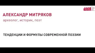 ПоэтUp #3. Тенденции и формулы Современной поэзии.  Александр Митряков
