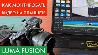 Luma Fusion - Лучшее приложение на iOS для монтажа видео, процесс создания ролика